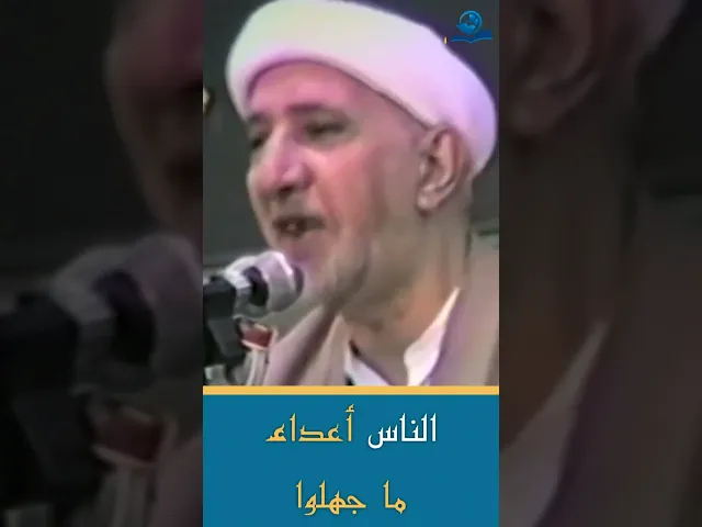 ⁣الناس أعداء  ما جهلوا
