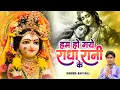 Download Lagu हम हो गए राधा रानी के | Hum Ho Gaye Radha Rani Ke | Ravi Raj | Radha Rani Bhajan 2025 | Radha Rani