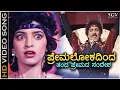 Download Lagu Premalokadinda Banda Premada Sandesha - HD Video Song - Premaloka | Ravichandran | Juhi Chawla