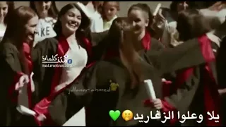 يلا وعلو الزغاريد شهادة وصارت بالايد اجمل حالات واتس اب عن التخرج 