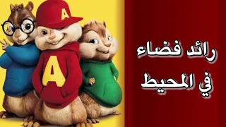 اغنية رائد فضاء في المحيط بصوت السناجب 