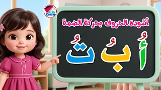أنشودة الحروف العربية بالضمة للأطفال | Arabic Alphabet Song with Damma for Kids | قناة تعلم