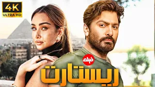 هدية عيد الاضحي فيلم ريستارت بطولة تامر حسني هنا الزاهد 
