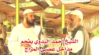 الشيخ أحمد البدوي يفحم مداخل عصبي المزاج في بورتسودان 2023 