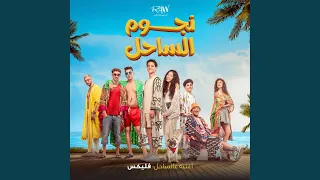 عالساحل من فيلم نجوم الساحل 