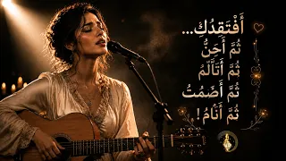 أفتقدك    ثم أحن    ثم أتألم    ثم أصمت    ثم أنام                         دندنها