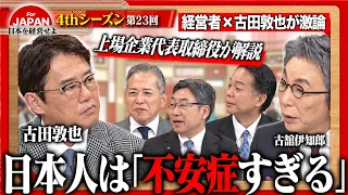 【古田敦也と考える】国家予算122兆円はどこへ投じるべきか？教育から地方産業まで、日本の行く先を左右する投資先とは ＜4thシーズン 第23回＞