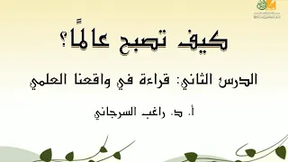 كيف تصبح عالم ا د2 قراءة في واقعنا العلمي د راغب السرجاني 