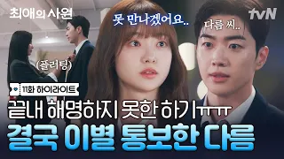 [#최애의사원 11화] 하기의 침묵이 길어질수록 커지는 오해💥 더는 기다릴 수 없었던 다름의 이별 선언💦