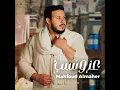 عز و نسب - Mahfoud Almaher