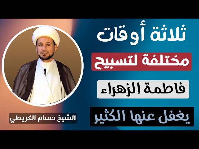 ⁣ثلاثة أوقات مختلفة لتسبيح ( فاطمة الزهراء ) عليها السلام / يغفل عنها الكثير
