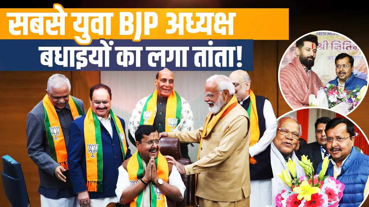 Nitin Nabin बने BJP के सबसे युवा राष्ट्रीय अध्यक्ष, बधाइयों का लगा तांता!