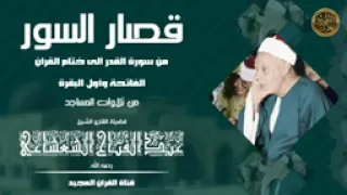 الشيخ عبدالفتاح الشعشاعي و قصار السور 