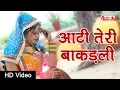 Download Lagu आटी तेरी बाकड़ली | Aati Teri Bakadali | Rajasthani DJ Song | Rekha Shekhawat | Marwadi Song 2019