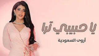 يا حبيبي ترا   أروى السعودية      دندنها