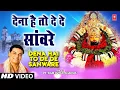 Download Lagu Dena Hai To De De Sanware - Khatushyam Bhajan | Pt. Ram Avtar Sharma | T-Series Haryanvi Bhakti