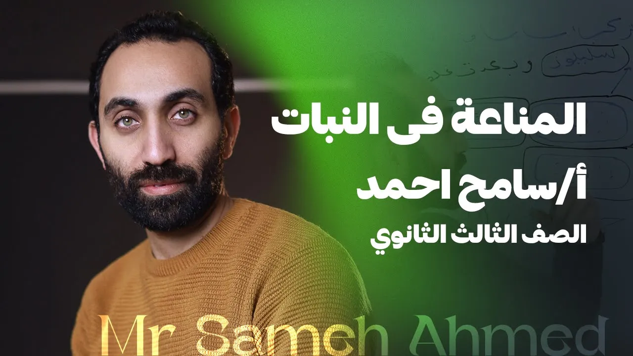 احياء تالتة ثانوي | المناعة فى النبات نظام حديث 2023 مع الأستاذ سامح احمد