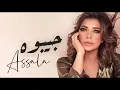 اصاله ـ جيبوه لي 2023 حصريا