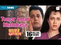 Lagu Tomar Amar Bhalobasa | Lata Mangeskar | Bappi Lahiri | Antarer Bhalobasa | Tapas Paul, Mandakini