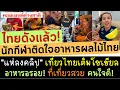 Download Lagu #ด่วน ไทยดังทั่วโลก! สนั่นโซเซียล นักกีฬาวอลเลย์บอล ติดใจข้าวเหนียวมะม่วง แห่เที่ยวไทย กินอาหารไทย