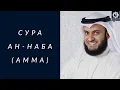 Download Lagu Сура Ан-Наба, Амма, красиво читает шейх Мишари Рашид | Soorah An-Naba, Mishari Alafasy