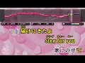 【カラオケ】キミとシンガリボン（フルサイズ） 練習用制作カラオケ ― 『キミとアイドルプリキュア♪』より