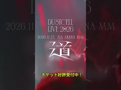 【#DUSTCELL LIVE 2026 ー道ー】チケット好評受付中 #dustcell #shorts