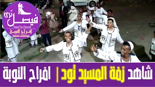 زفة المسيد تود النوبية افراح النوبة Nubian Wedding Aswan 
