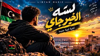 لس ه الخير جاي      أغنية ليبية جديدة عن الأمل والصبر                    دندنها
