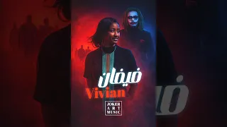 فيفيان           رائعة   النور الجيلاني      دندنها