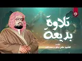 Lagu تلاوة بديعة تهدئ العقل وتريح البال.. من روائع الشيخ علي جابر رحمه الله | التوبة بث مباشر