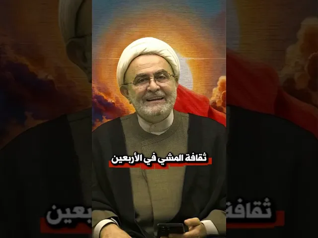 ⁣ثقافة #المشي في #الأربعين | الشيخ عبد المنعم قبيسي