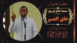 سلسلة أخلاق الرسول خطبة خلق الصبر د هاني فضل 