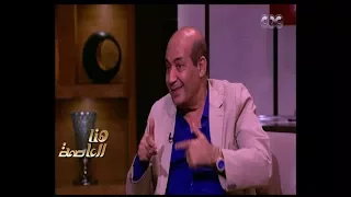 هنا العاصمة   طارق الشناوي يحكي قصة أغنية  تخونوه  وعلاقة بليغ حمدي ب  عبد الحليم حافظ دندنها