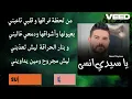 كلمات أغنية " يا سيدي انسى " ناصيف زيتون و مرتضى فتيتي 2024 (lyrics)