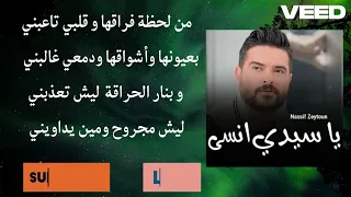 كلمات أغنية يا سيدي انسى ناصيف زيتون و مرتضى فتيتي 2024 Lyrics 