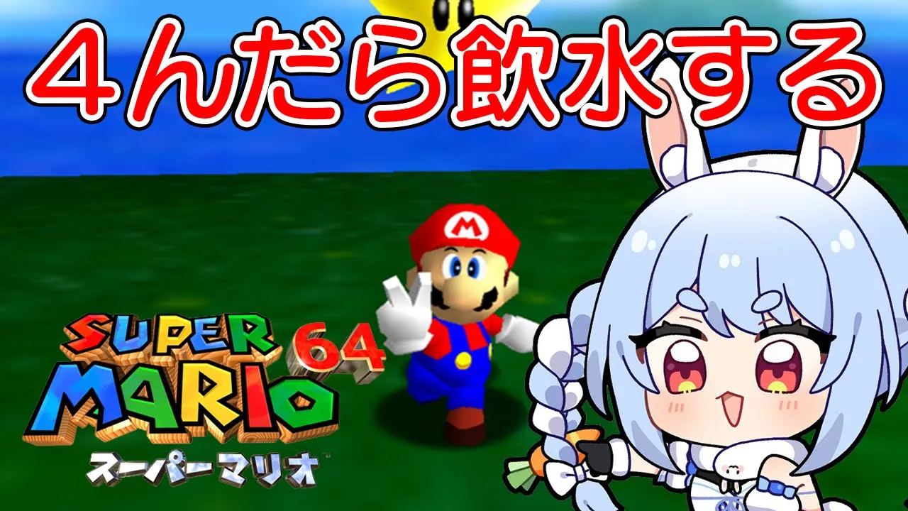【マリオ64】『４んだら飲水する』マリオ64でクリア目指す！！！！！ぺこ！【ホロライブ/兎田ぺこら】