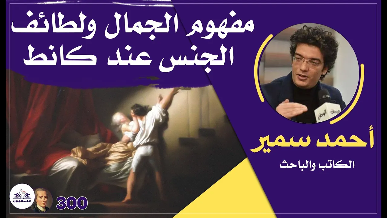 صالون علمانيون (609) _ مفهوم الجمال ولطائف الجنس عند كانط