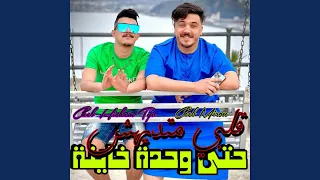 قلبي متديهش حتى وحدة خاينة 