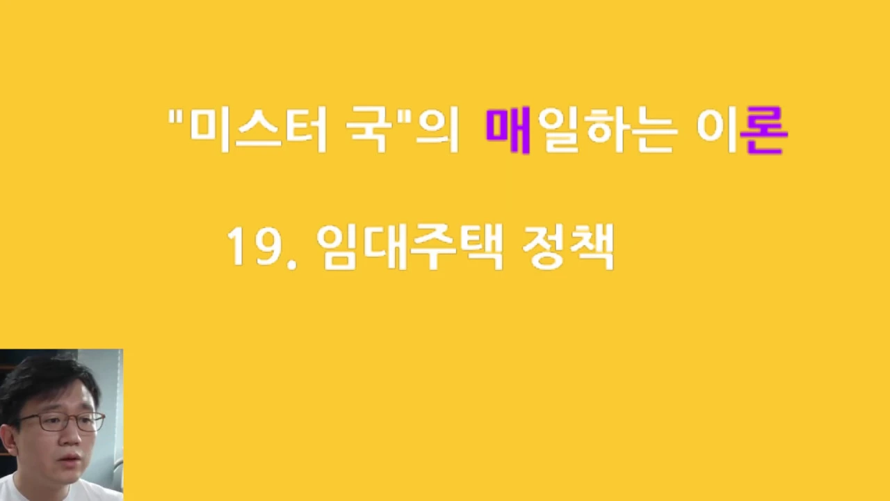 매일하는 이론 / 19.  임대료 규제, 보조, 공공임대주택