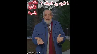 ما الفرق بين الشيطان والنفس الأمارة بالسوء الدكتور عمر عبد الكافي 