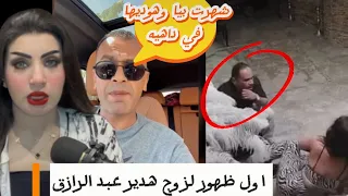 فضيحة هدير عبد الرازق زوجها يفجرها مخدرات وكاميرات خفية القصة الكاملة 