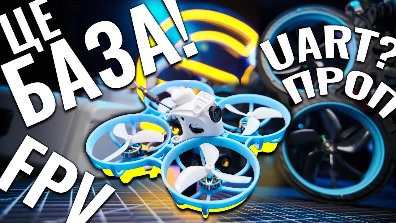 Базові поняття про FPV дрони та обладнання. Терміни + пояснення.