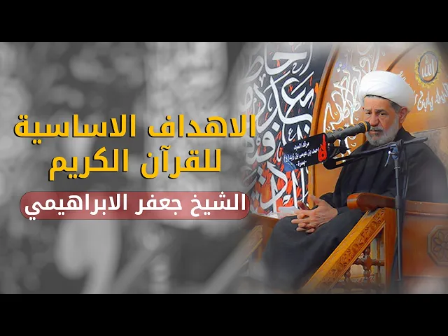 ⁣الاهداف الاساسية للقران الكريم | الشيخ جعفر الابراهيمي