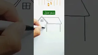 رسم منزل House Drawing 