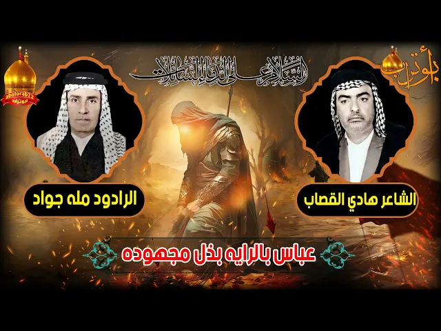 ⁣عباس بالرايه بذل مجهوده المرحوم  مله جواد الكوفي