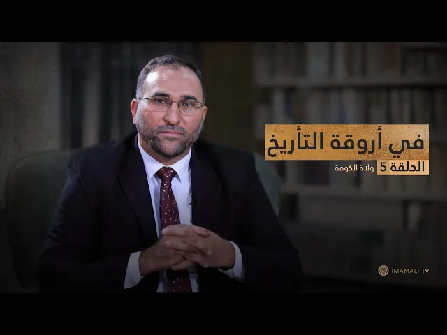 ⁣في أروقة التاريخ (ولاة الكوفة) حلقة (5)