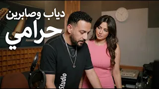 امسك حرامي   دياب وصابرين النجيلي          دندنها