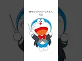 夢をかなえてドラえもん  Mao