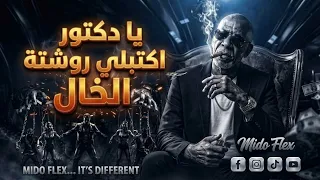 المهرجان اللي قالب التيك توك  يا دكتور اكتبلي روشتة  غناء الخال توزيع  المايسترو احمد شيكو  دندنها